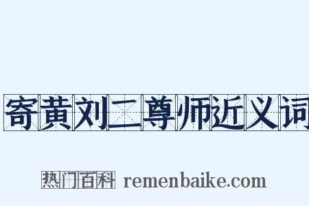 寄黄刘二尊师近义词是什么意思的图片